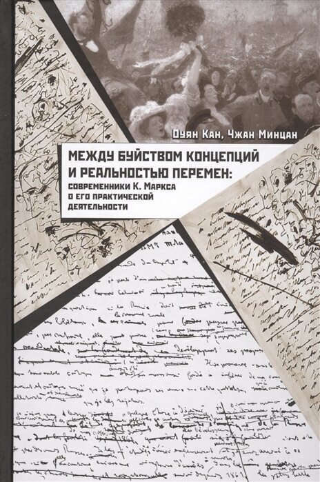 Между буйством концепций и реальностью перемен. Современники К. Маркса о его деятельности - фото №1
