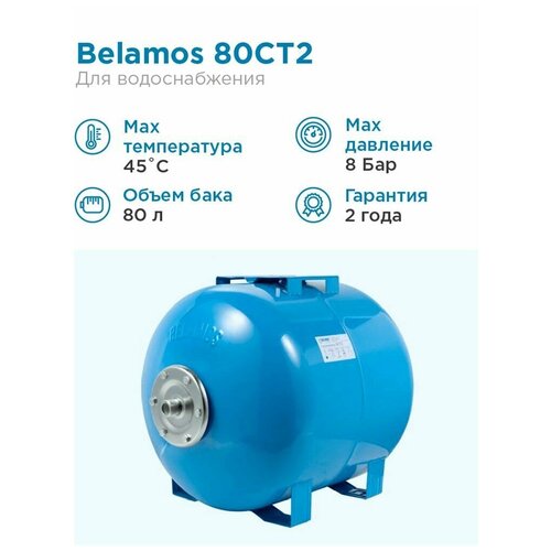 Гидроаккумулятор BELAMOS 80CT2 80 л горизонтальная установка