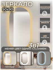 Зеркало для ванной с подсветкой 3 в 1 (3000К, 4500К, 6000К) изменение цвета подсветки сенсорное управление регулировка яркости овальное 50 на 90 см.