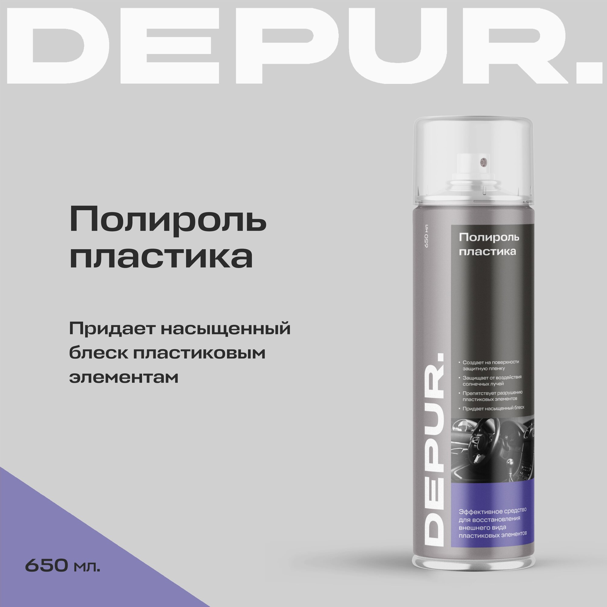 Полироль пластика DEPUR, 650 мл