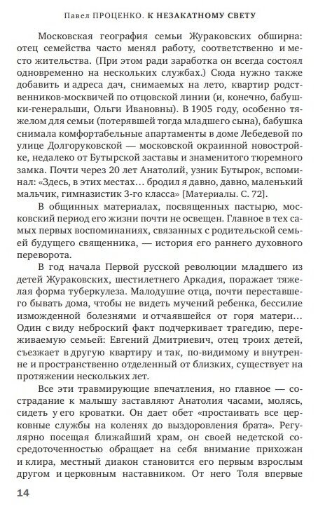 К незакатному Свету. Анатолий Жураковский: пастырь, поэт, мученик, 1897-1937 - фото №13