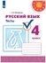 Тесты Просвещение Перспектива. Русский язык. 4 класс. ФПУ. 2023 год, С. Ю. Михай...