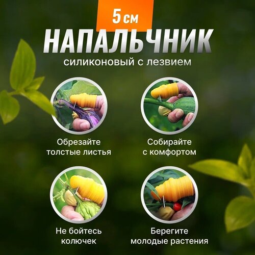 Садовый нож напальчник силиконовый 5см