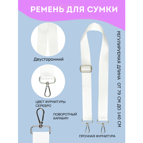 Сменный ремень для сумки, Wish List, белый, молочный, атласный