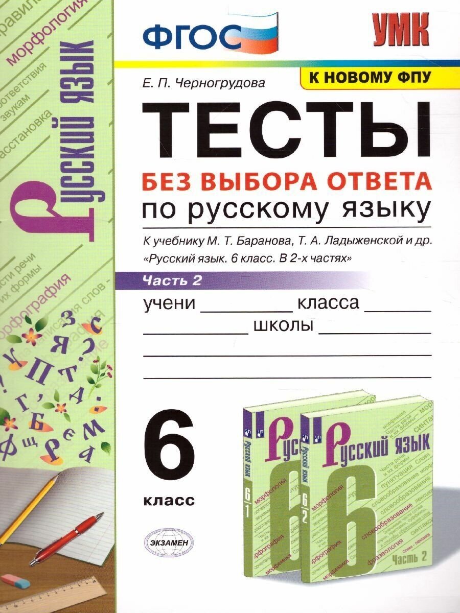 Русский язык 6 класс. Тесты без выбора ответа часть 2. ФГОС