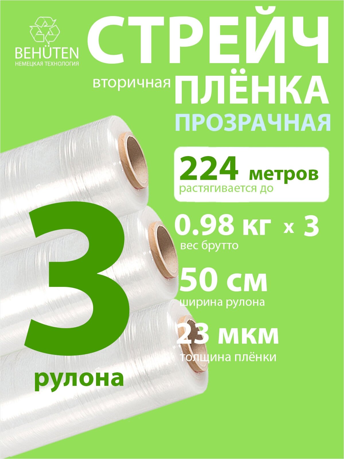 Стрейч пленка BEHUTEN упаковочная прозрачная 50 см 23 мкм 0,98 кг вторичная, 3 рулона