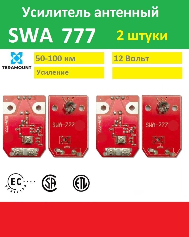 Усилитель телевизионного для антенны SWA-777 2 штуки