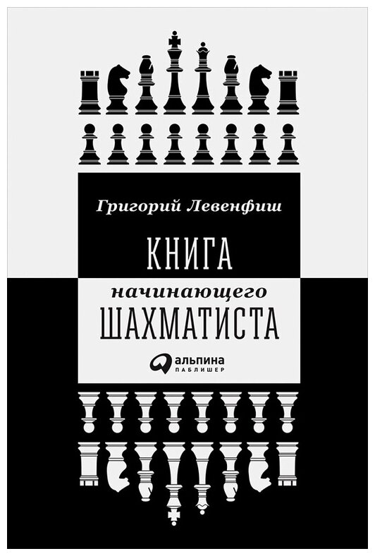 Григорий Левенфиш "Книга начинающего шахматиста (электронная книга)"