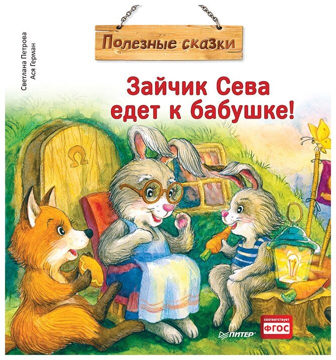 Зайчик Сева едет к бабушке! Полезные сказки