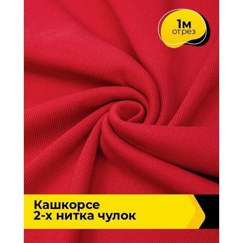 Ткань для шитья и рукоделия Кашкорсе 2-х нитка чулок 1 м * 100 см, красный 007 ткань для шитья и рукоделия кашкорсе 2 х нитка чулок 1 м 100 см зеленый 008