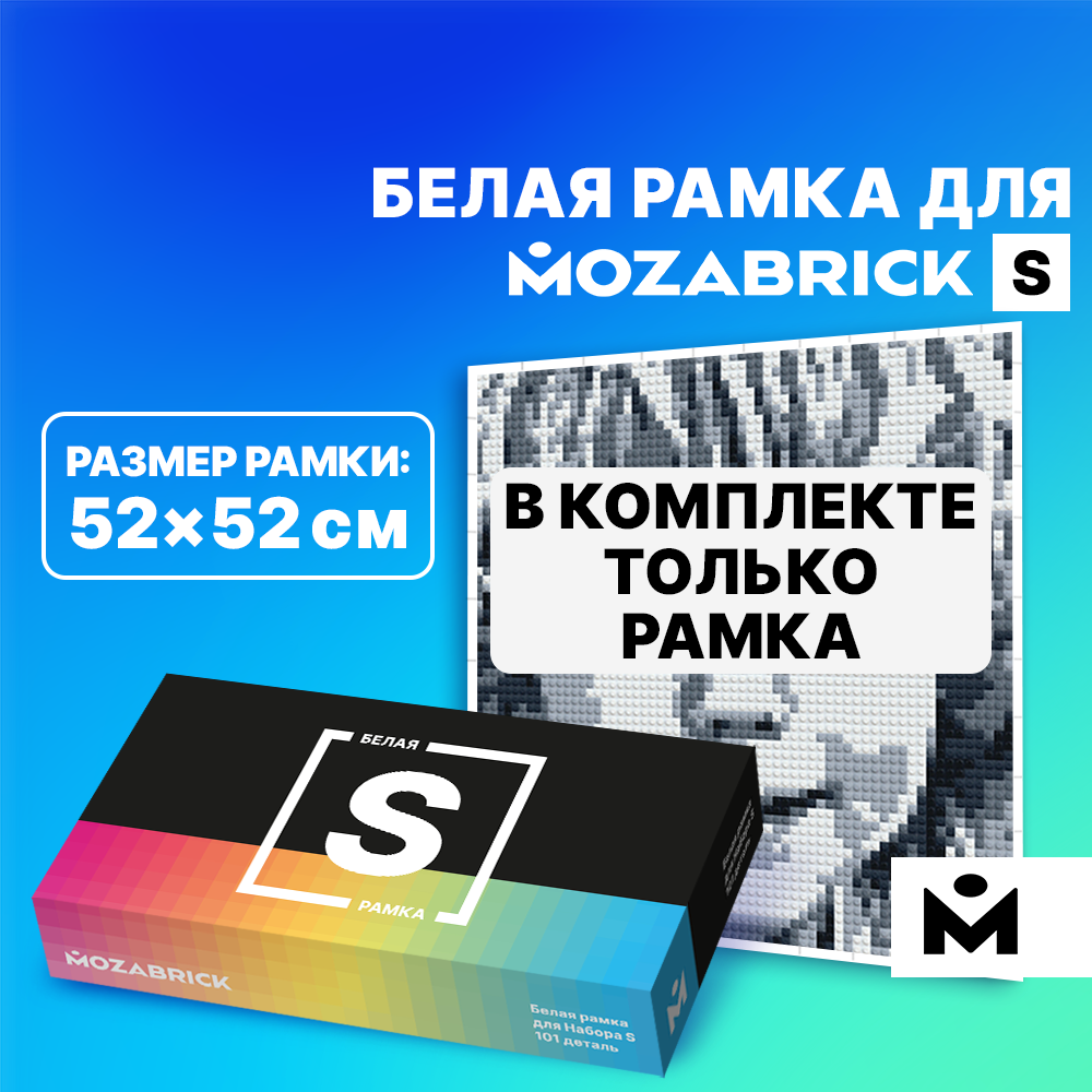 Рамка MOZABRICK для Набора S БЕЛАЯ