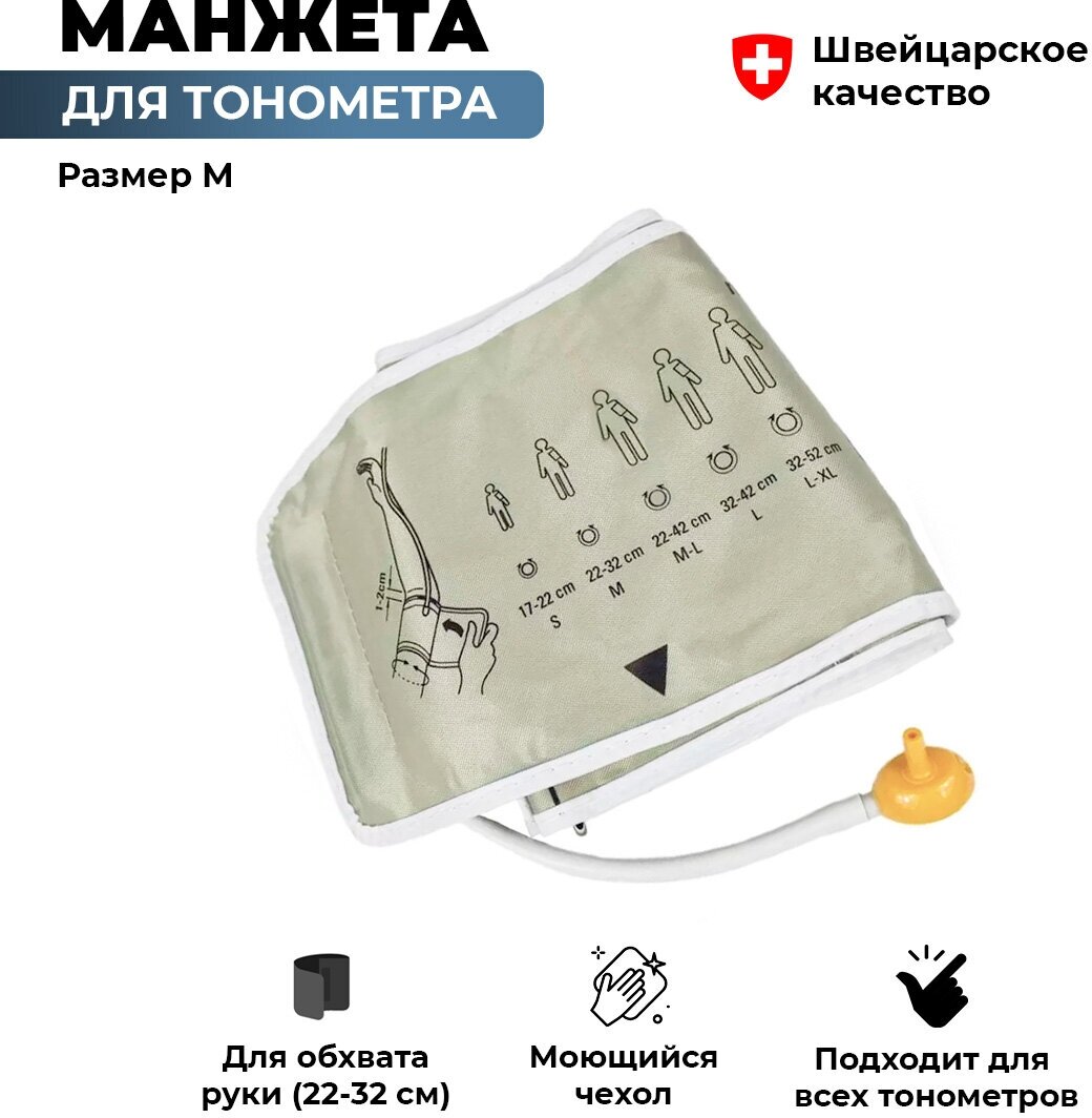 Манжета для тонометра Microlife M (22-32 см), универсальная, моющаяся