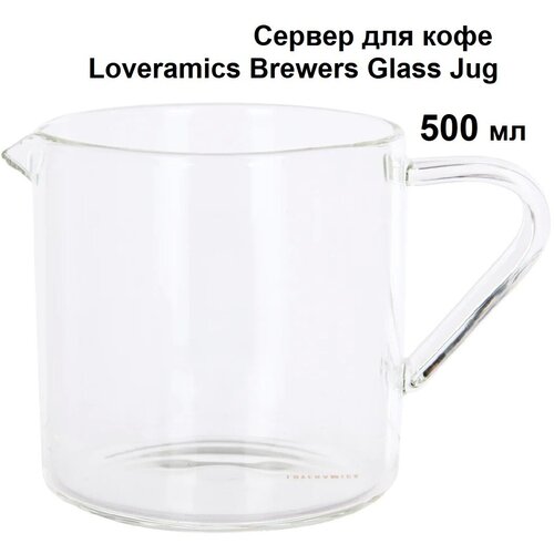 Сервер Loveramics Brewers Glass Jug, 500 мл., стекло (C099-20A)