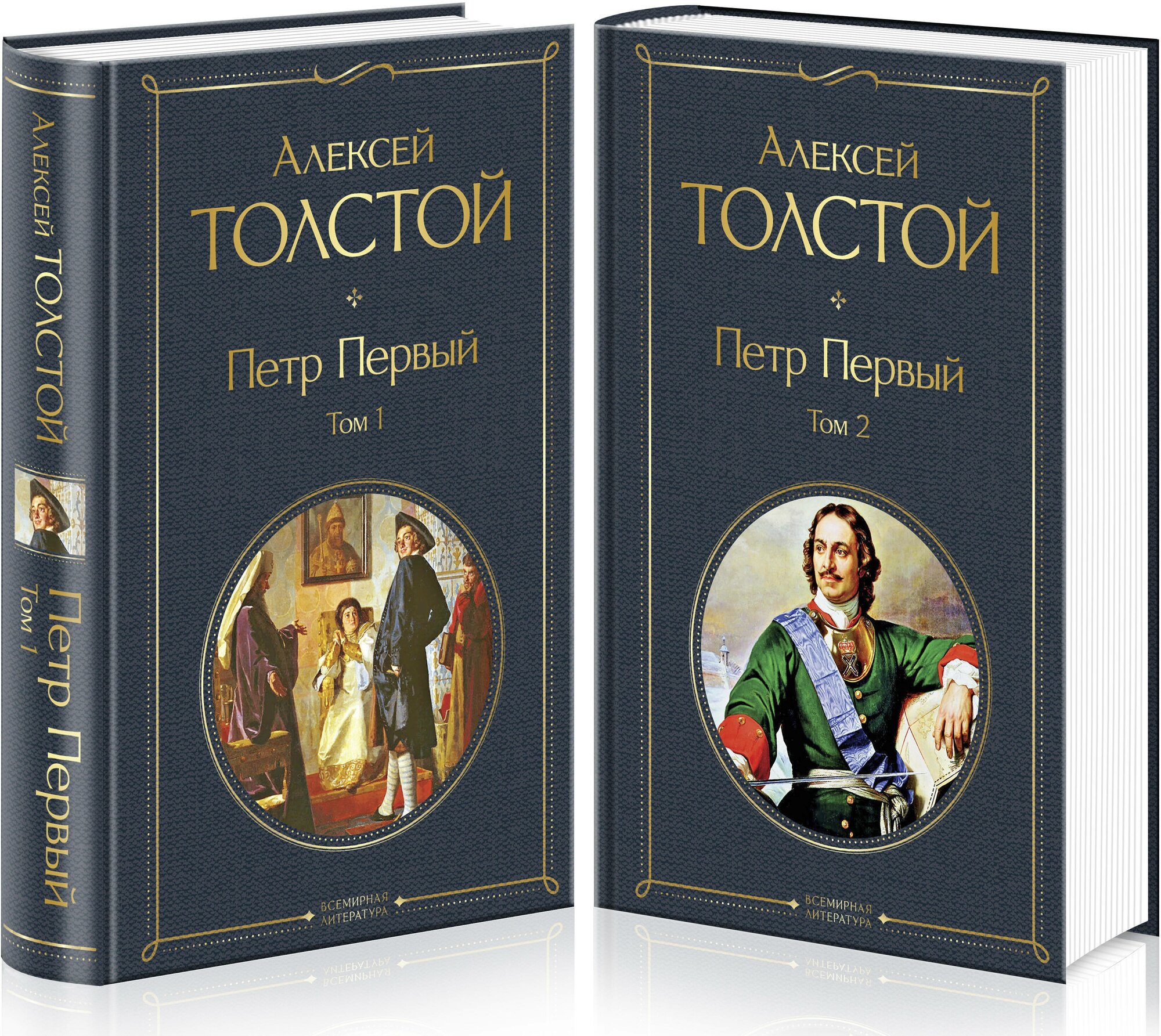 Толстой А. Н. Петр Первый (комплект из 2 книг)