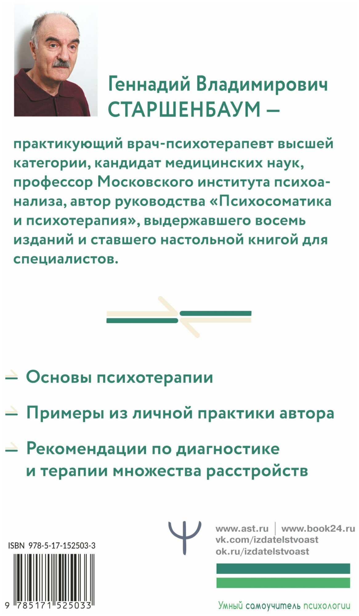 Полный курс начинающего психотерапевта. Практическое руководство. Приемы, примеры, подсказки Старшенбаум Г. В. — фото 1