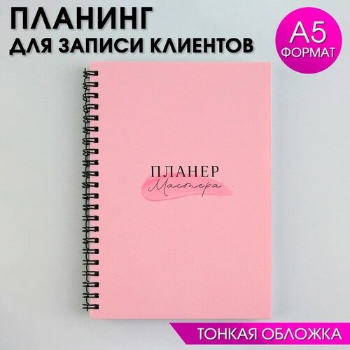 Планинг для записи клиентов А5, 98 л 