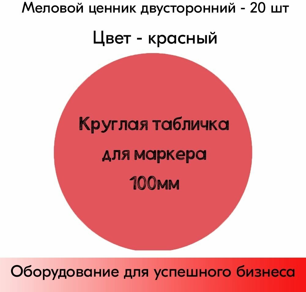 Набор меловые ценники круглые d=100 мм, цвет красный, 20 шт - фотография № 1