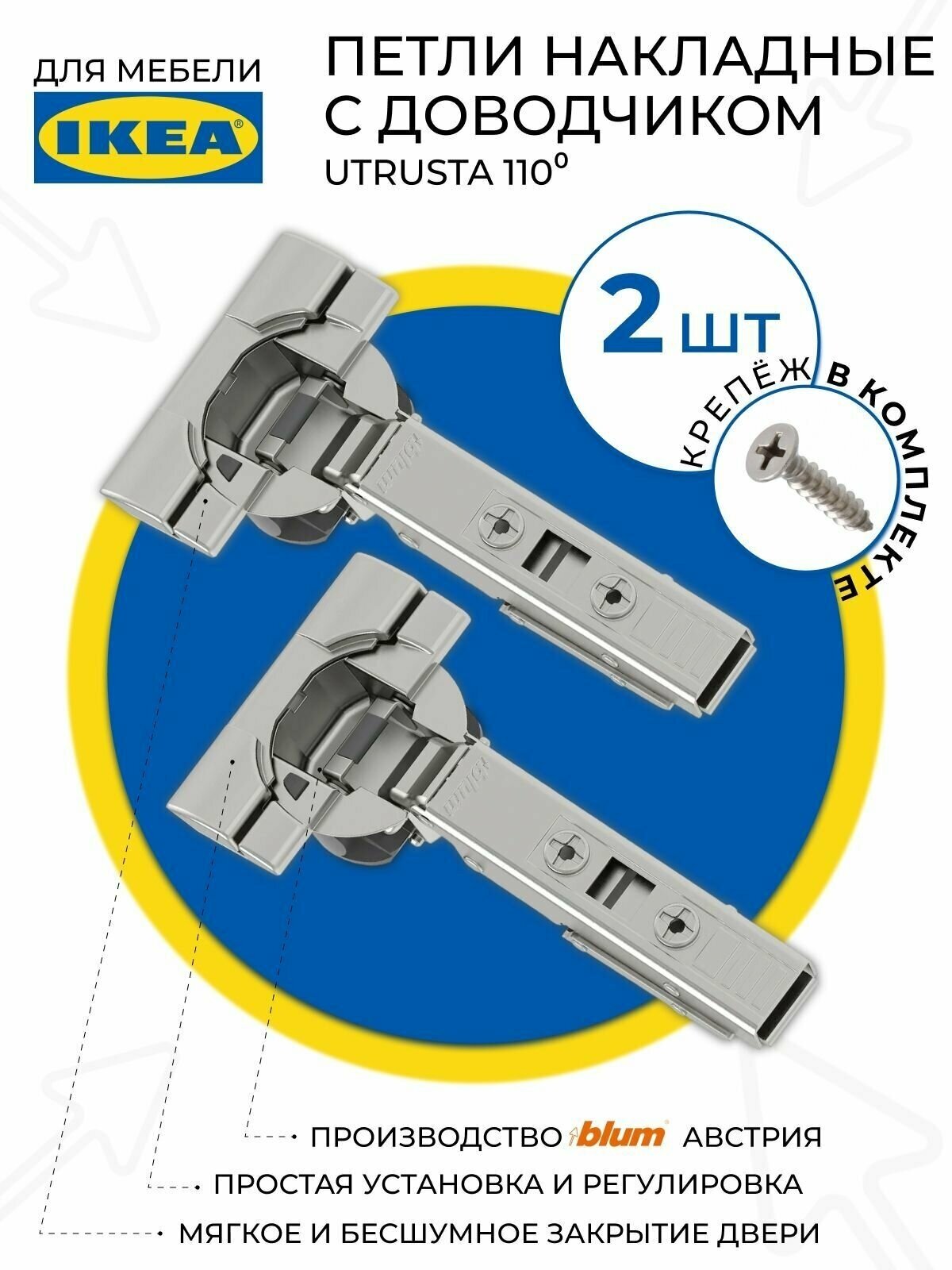 IKEA UTRUSTA 110 Петли мебельные с доводчиком Икеа 2 шт