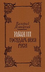 Иван III - государь всея Руси. В пяти книгах. В двух томах. Том 1 1988 г.