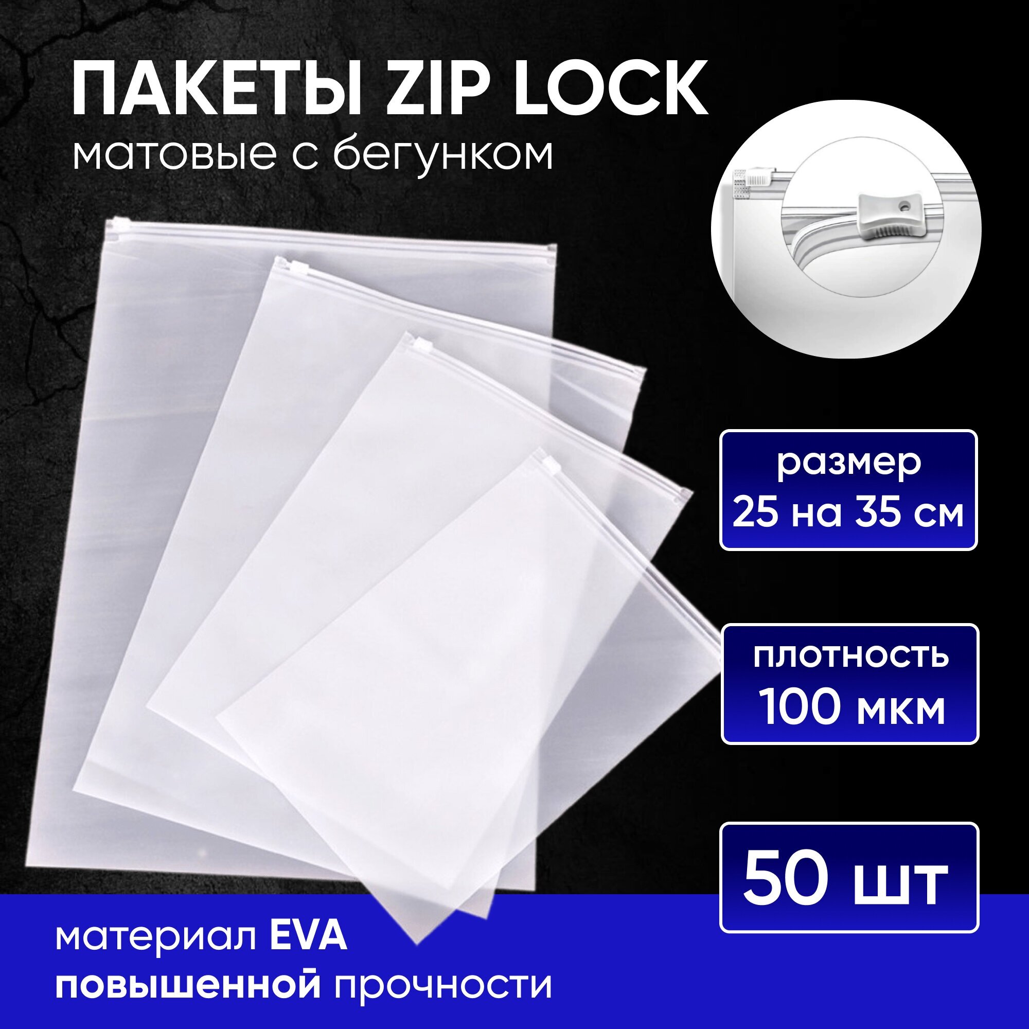 Пакеты для хранения вещей с zip lock бегунком 25х35 см, матовые 50 шт - фотография № 1