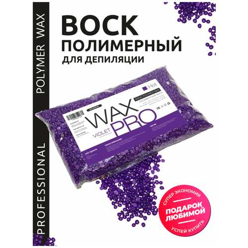 WAX PRO Воск для депиляции полимерный пленочный в гранулах - Фиолет/Violet, Россия, 500 г wax pro воск для депиляции полимерный пленочный в гранулах фиолет violet испания 1000 г