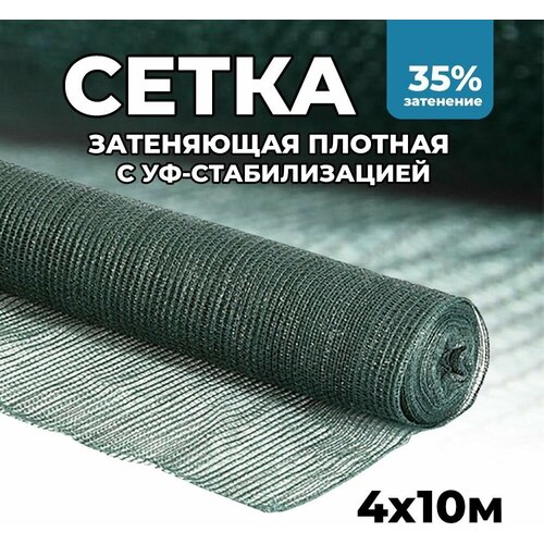 Затеняющая сетка - 4х10м, затенение 35%, для грядок, парников, беседок и теплиц затеняющая сетка 2х5м затенение 35% для грядок парников беседок и теплиц