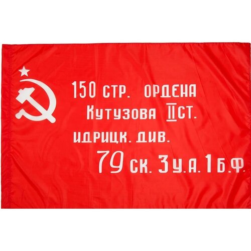 Флаг копия Знамени Победы, размер большой, 90х135 см