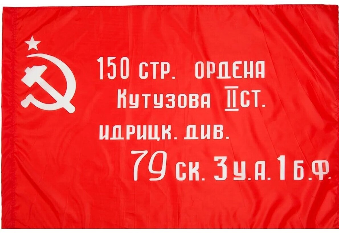 Флаг копия "Знамени Победы", размер большой, 90х135 см