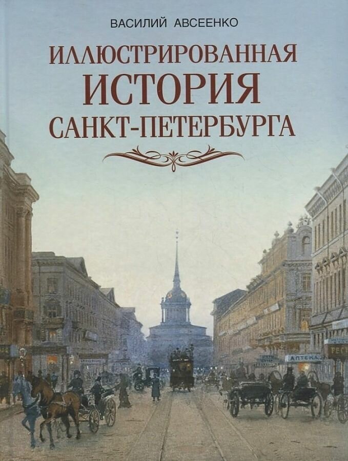 Авсеенко Василий. Иллюстрированная история Санкт Петербурга