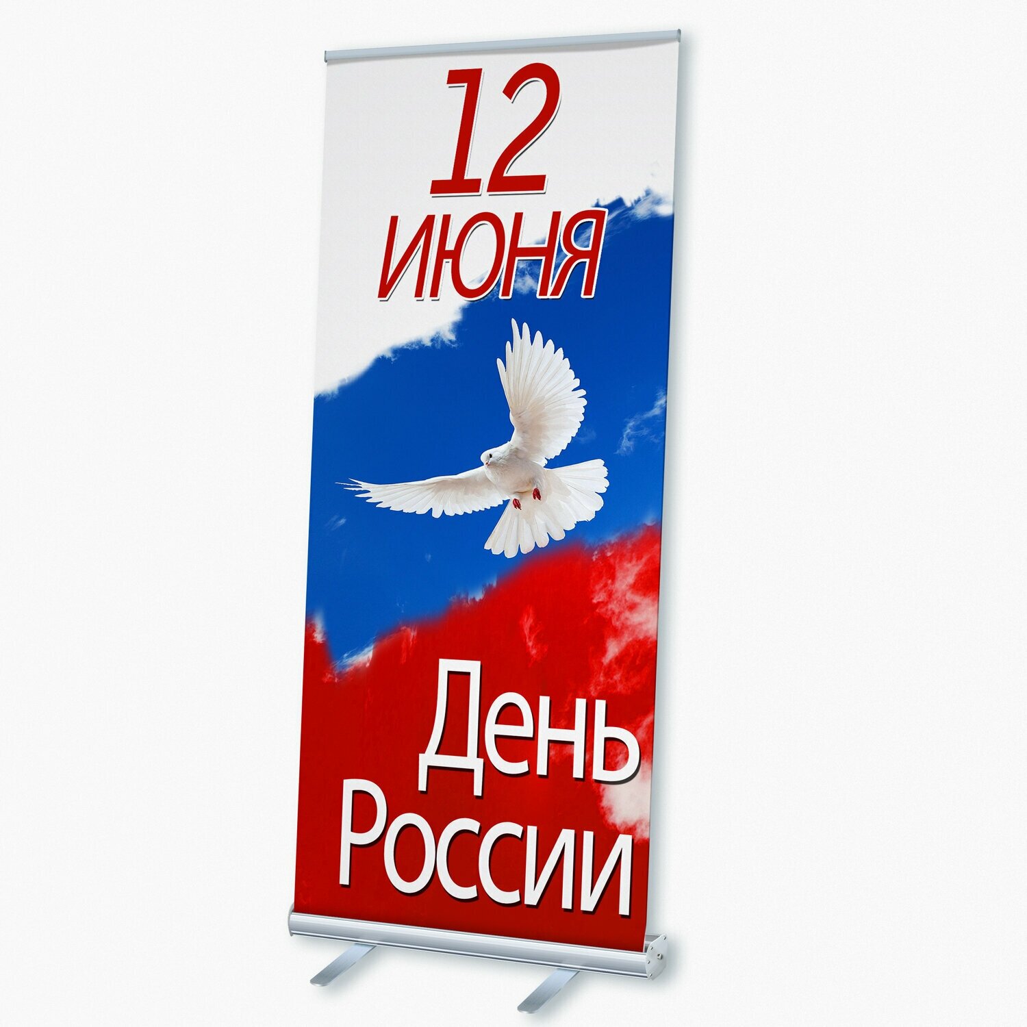 Мобильный cтенд Ролл Ап (Roll Up) с печатью баннера на День России / 85x200 см.