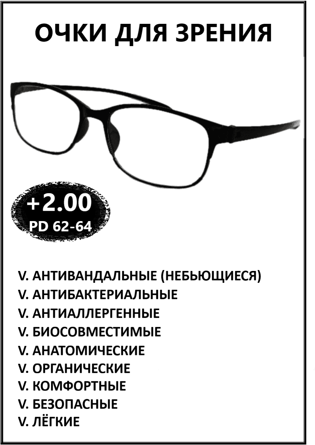 Очки готовые пластиковые с диоптриями +2.00 корригирующие зрения для чтения, купить оптику плюс с диоптриями и прозрачными линзами мужские, женские.
