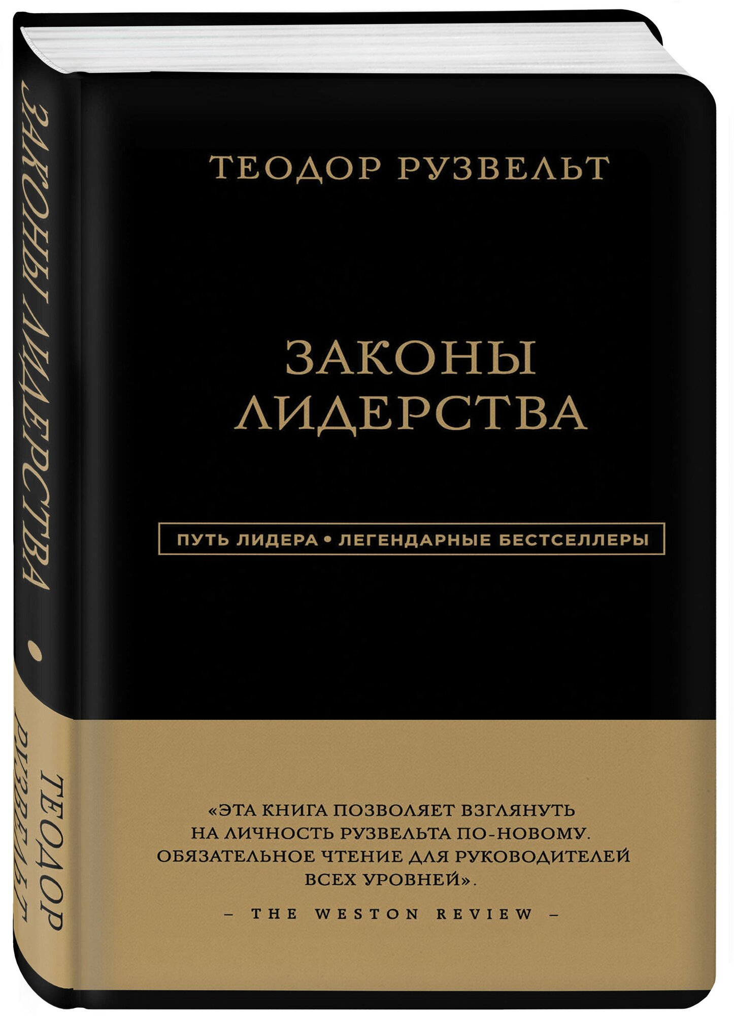 Аксельрод Алан. Теодор Рузвельт. Законы лидерства