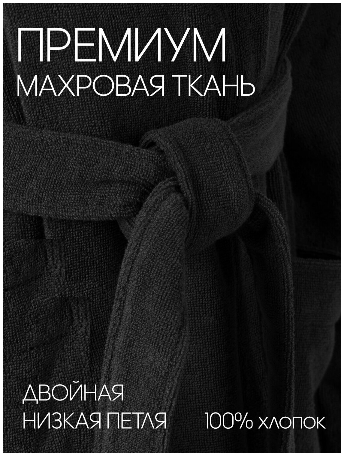 Мужской махровый халат, черный - фотография № 11