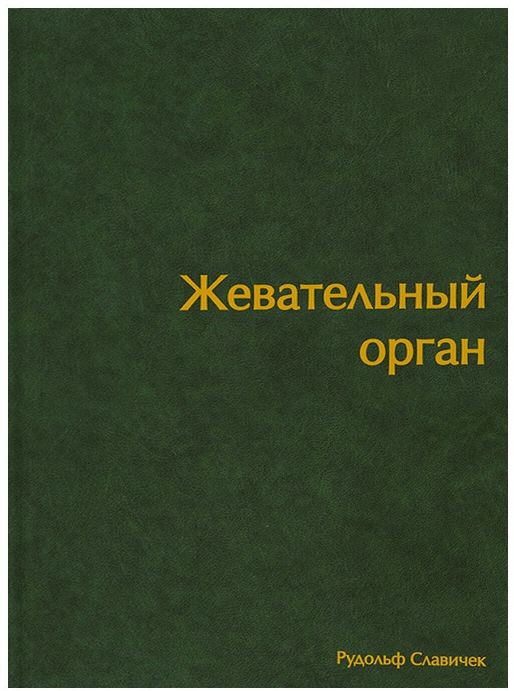 Жевательный орган. Функции и дисфункции. Славичек Р. Азбука стоматолога