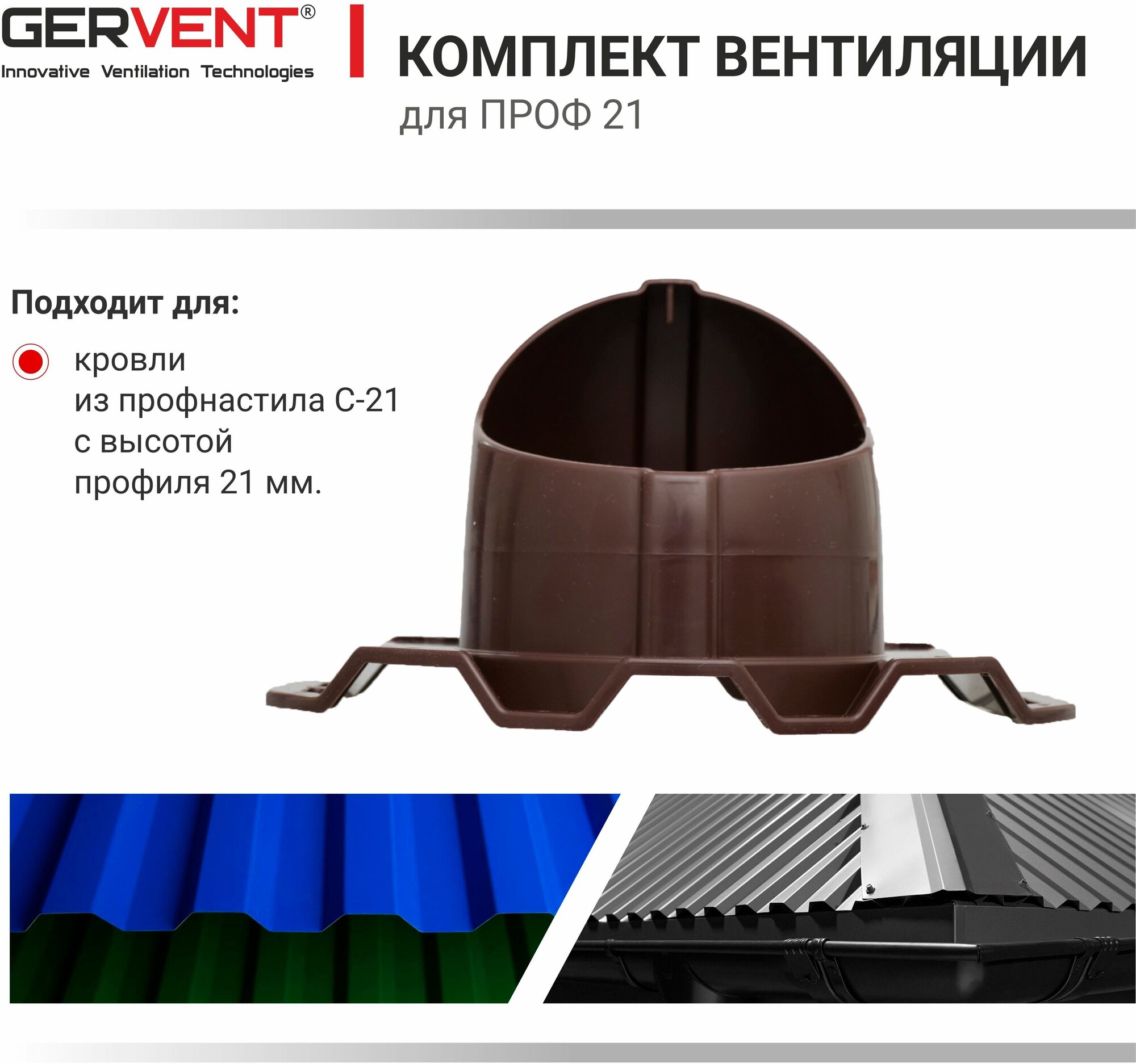 GERVENT, Комплект вентиляции ПРОФ 21, коричневый - фотография № 6