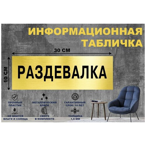 Табличка раздевалка на стену и дверь 300*100 мм с двусторонним скотчем табличка закрывайте дверь на стену и дверь 300 100 мм с двусторонним скотчем