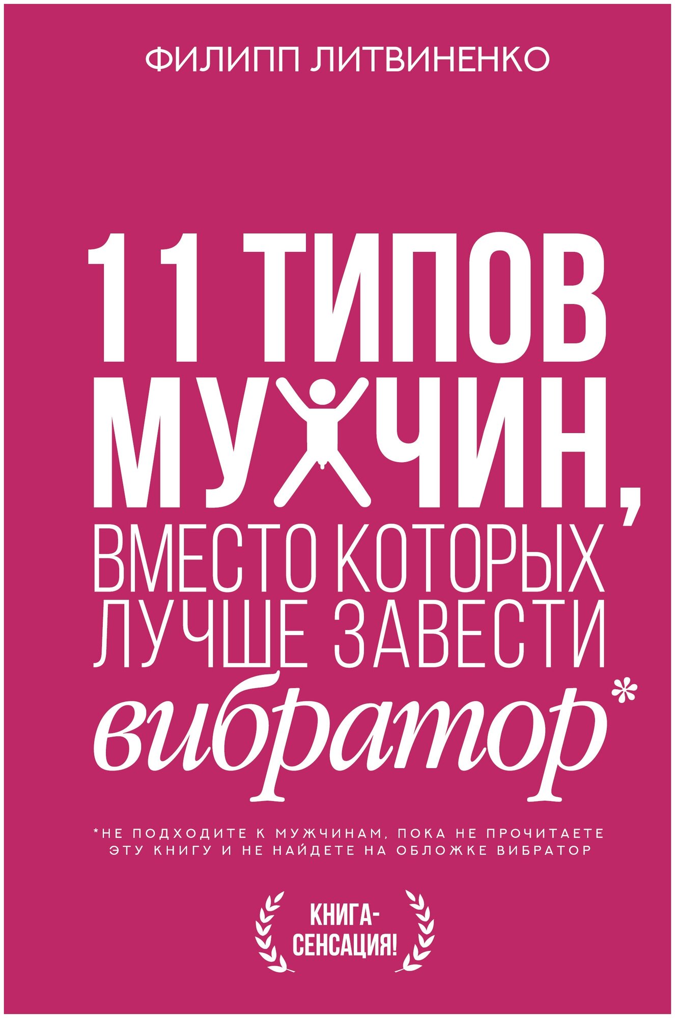 11 типов мужчин, вместо которых лучше завести вибратор Литвиненко Ф. С.