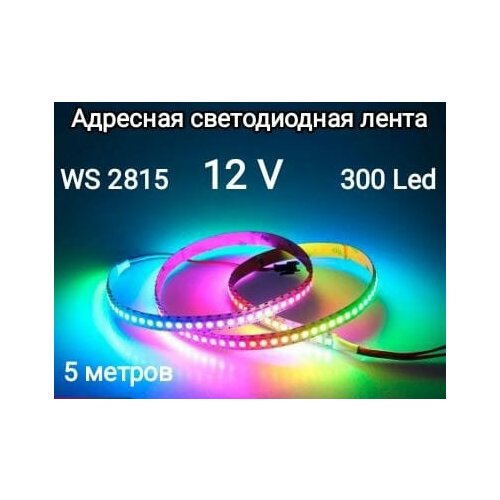 Лента адресная светодиодная 12V WS2815 led5050 300LED (IP20)