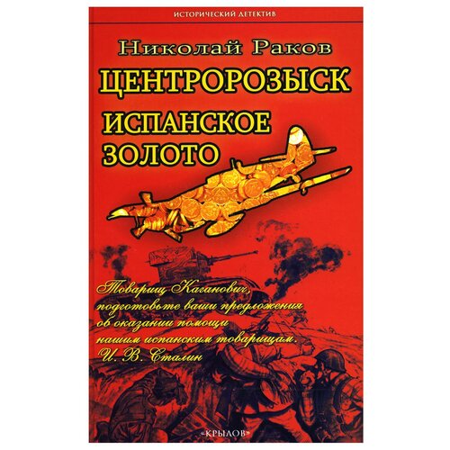 Раков Н.М. "Центророзыск. Испанское золото"