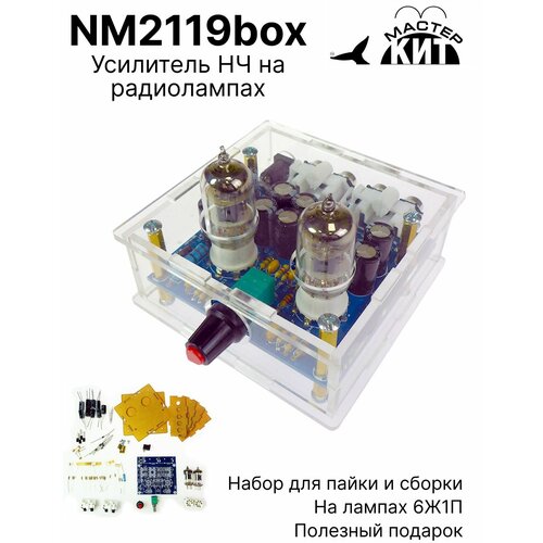 Набор для пайки - Предварительный усилитель НЧ на радиолампах 6Ж1П, усилитель звука, NM2119box Мастер Кит