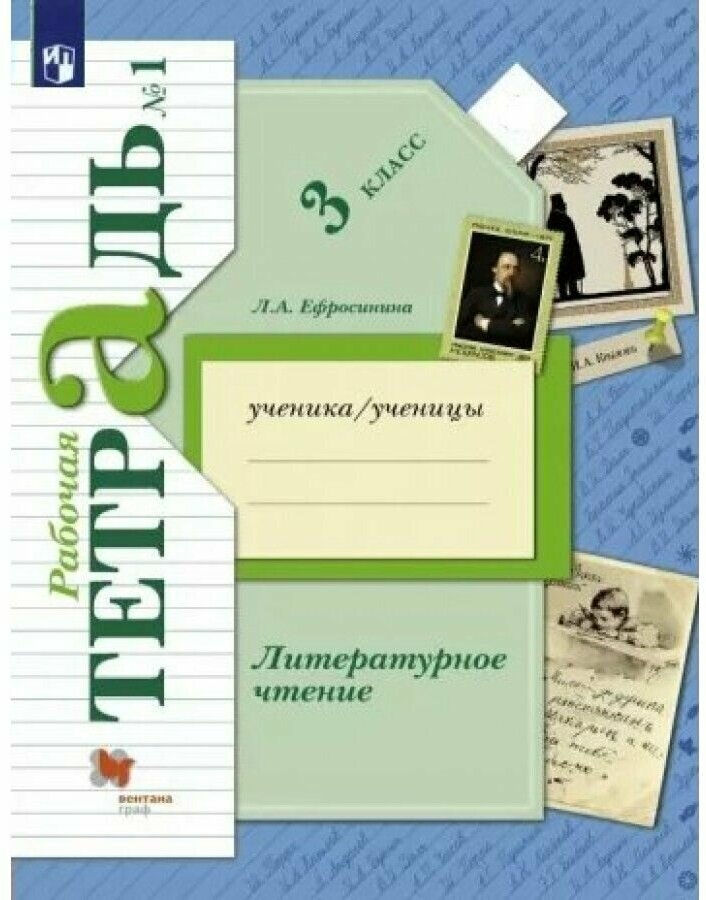 Литературное чтение. 3 класс. Рабочая тетрадь. В 2-х частях - фото №1
