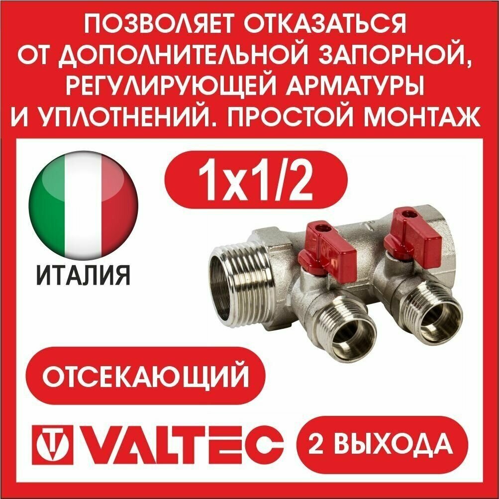 Коллектор отсекающий VALTEC 2 вых. 1х1/2 нар VTc.580. N.0602