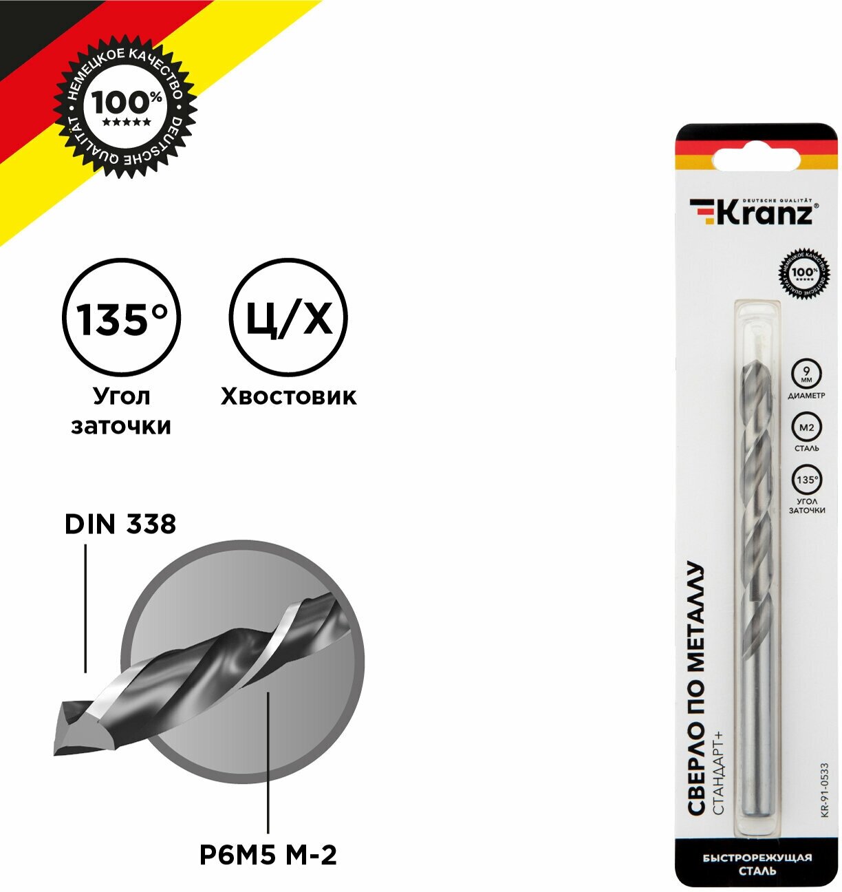 Сверло по металлу KRANZ 9 мм Стандарт+ из быстрорежущей стали P6M5 M-2, в упаковке 1 шт, стандарт DIN 338