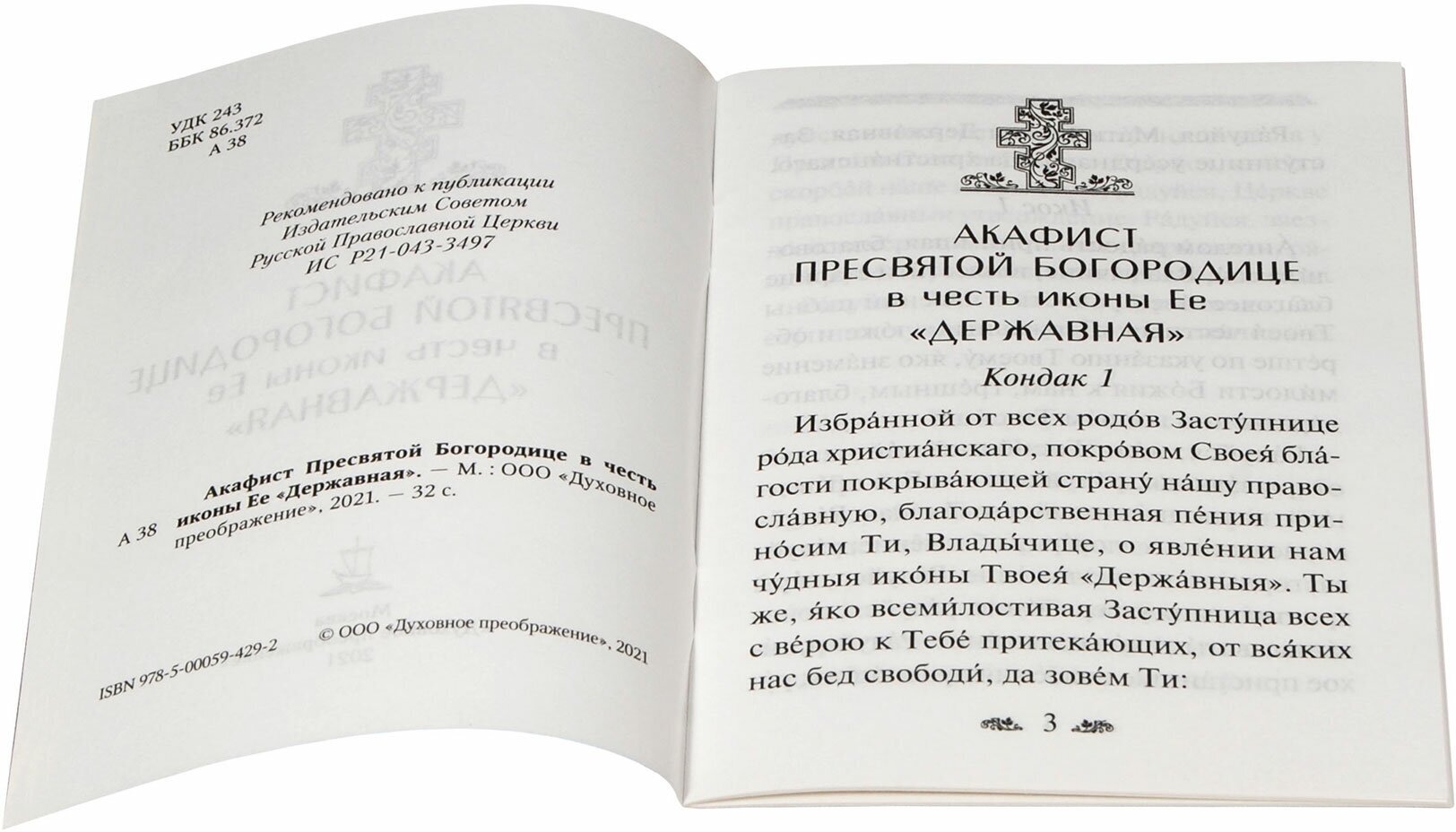 Акафист Пресвятой Богородице в честь иконы Ее Державная - фото №2