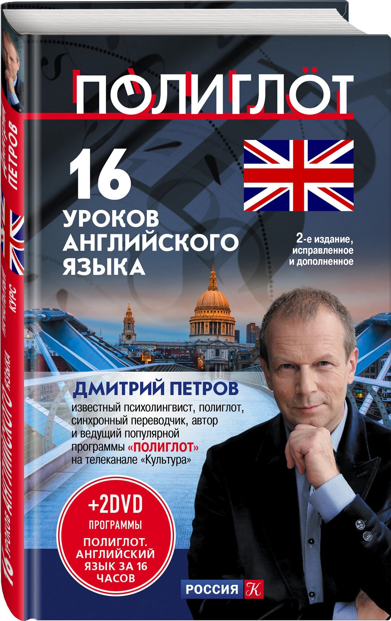 Петров Д. Ю. 16 уроков Английского языка. Начальный курс + 2 DVD "Английский язык за 16 часов". 2-е изд, испр. и доп.