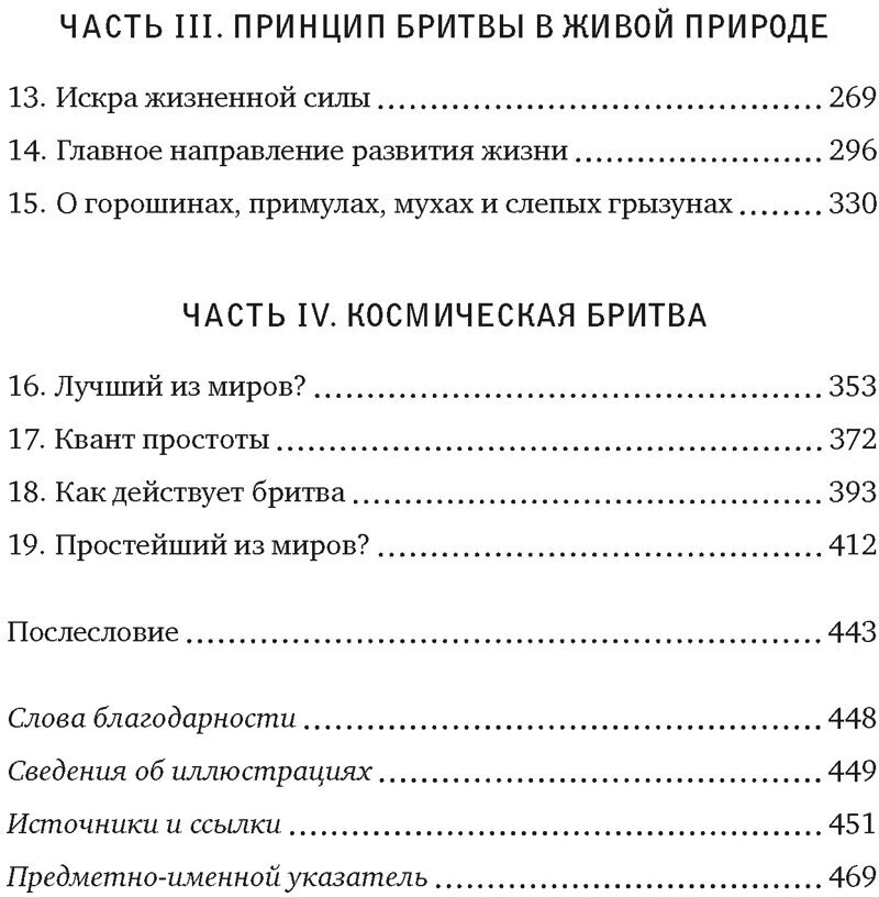 Жизнь проста. Как бритва Оккама освободила науку и стала ключом к познанию тайн Вселенной - фото №4