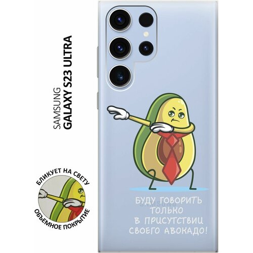 Силиконовый чехол с принтом Advocado для Samsung Galaxy S23 Ultra / Самсунг С23 Ультра силиконовый чехол с принтом unicorn and candy для samsung galaxy s23 ultra самсунг с23 ультра