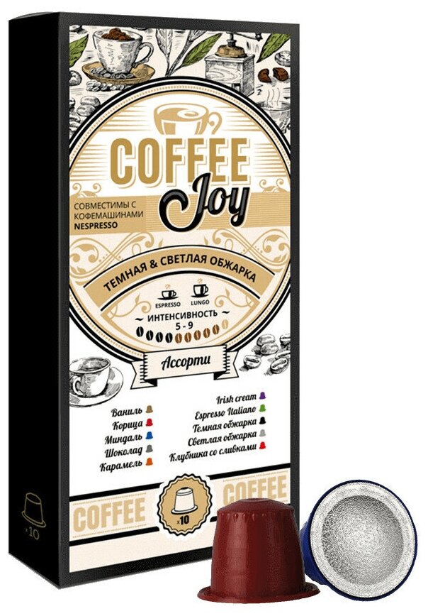 Кофе в капсулах Coffee Joy "Ассорти", формата Nespresso (Неспрессо), 10 шт.