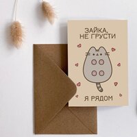 Дизайнерская открытка Meswero / Зайка, не грусти / с подарочным конвертом / 10х15