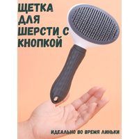 Чесалка, пуходерка для шерсти с кнопкой, щетка для вычесывания, дешеддер серый